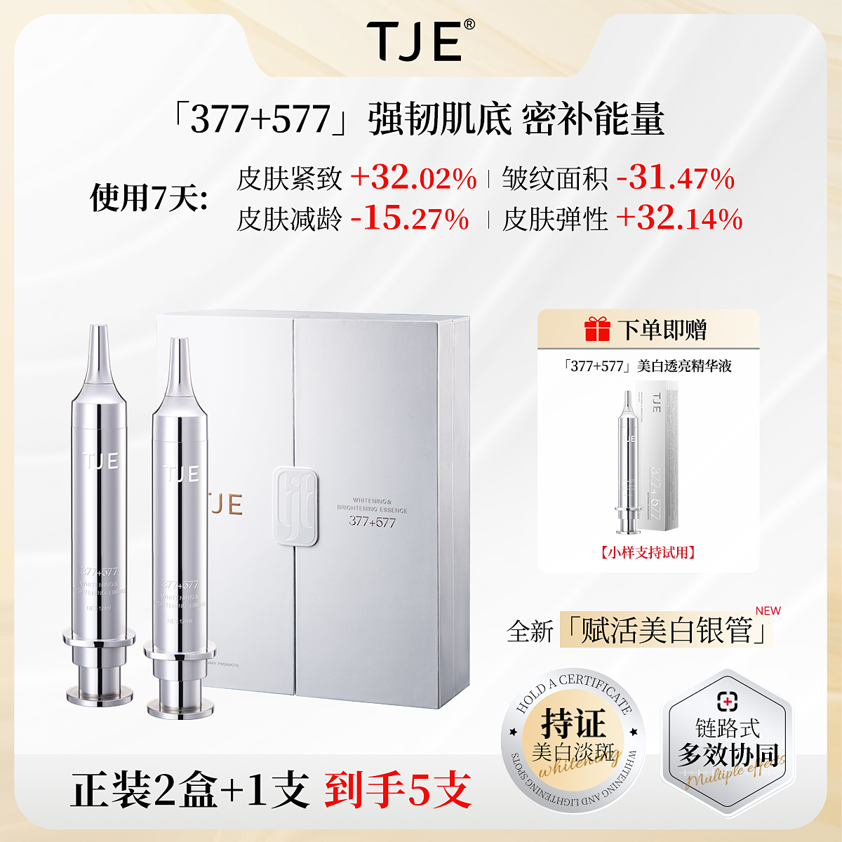 TJE 577+377美白透亮精华液祛斑美白紧致抗皱提亮肤色套盒