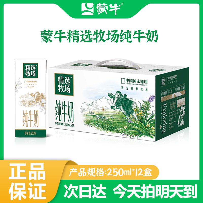 2月产蒙牛精选牧场250ml*12盒纯牛奶