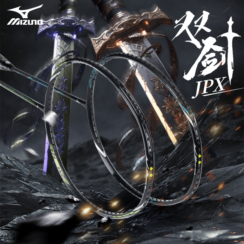 Mizuno/美津浓羽毛球拍 JPX系列双剑羽毛球拍攻防兼备羽毛球拍