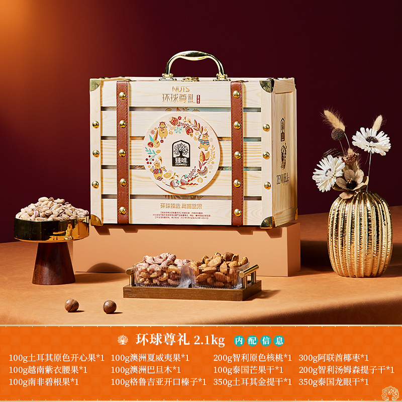 【环球坚果】臻味-2.1kg环球尊礼礼盒美味袋装品质进口高端木盒送人