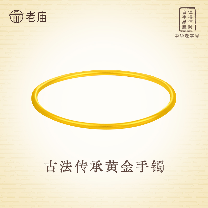 老庙足金素圈手镯时尚经典送女友礼物传承古法镯子磨砂AA