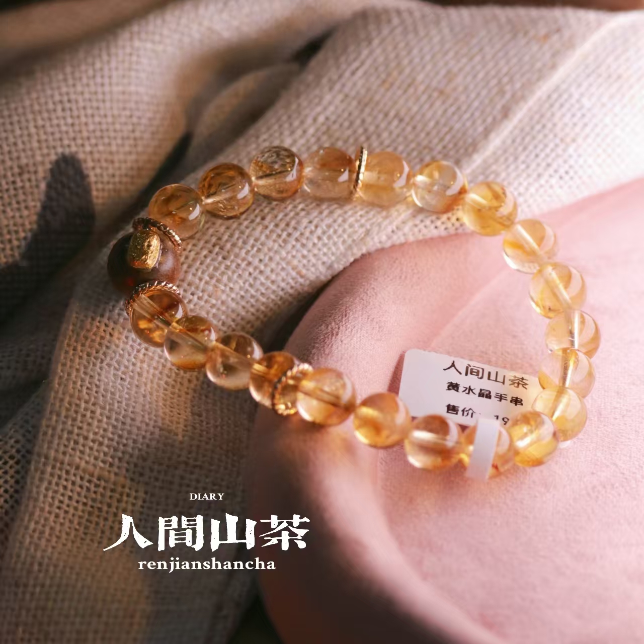 人间山茶A3-1310 黄水晶手链发发发 多样性发其一