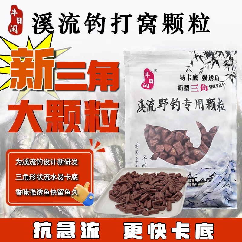 半日闲溪流钓窝料溪石斑打窝通用新三角颗粒溪哥白条马口石斑颗粒