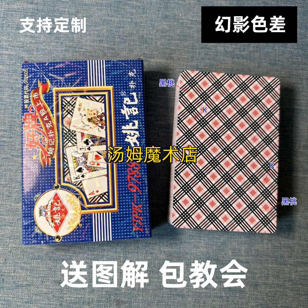 (1副)姚记9788魔术扑克原厂幻影色差密码背面肉眼记号牌表演