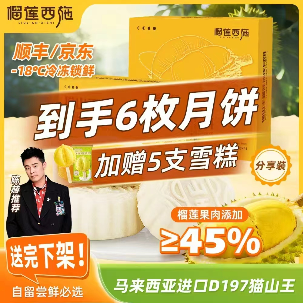 【自留推荐，送5支雪糕】到手6枚榴莲冰皮月饼中秋零食甜品下午茶 YJ