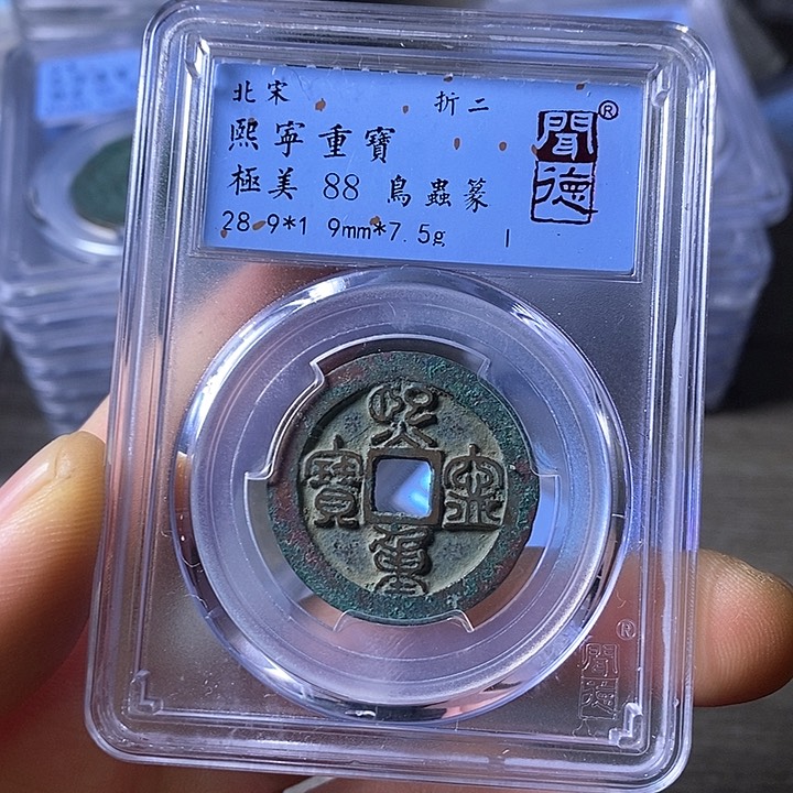 铜闻博文化熙宁重宝