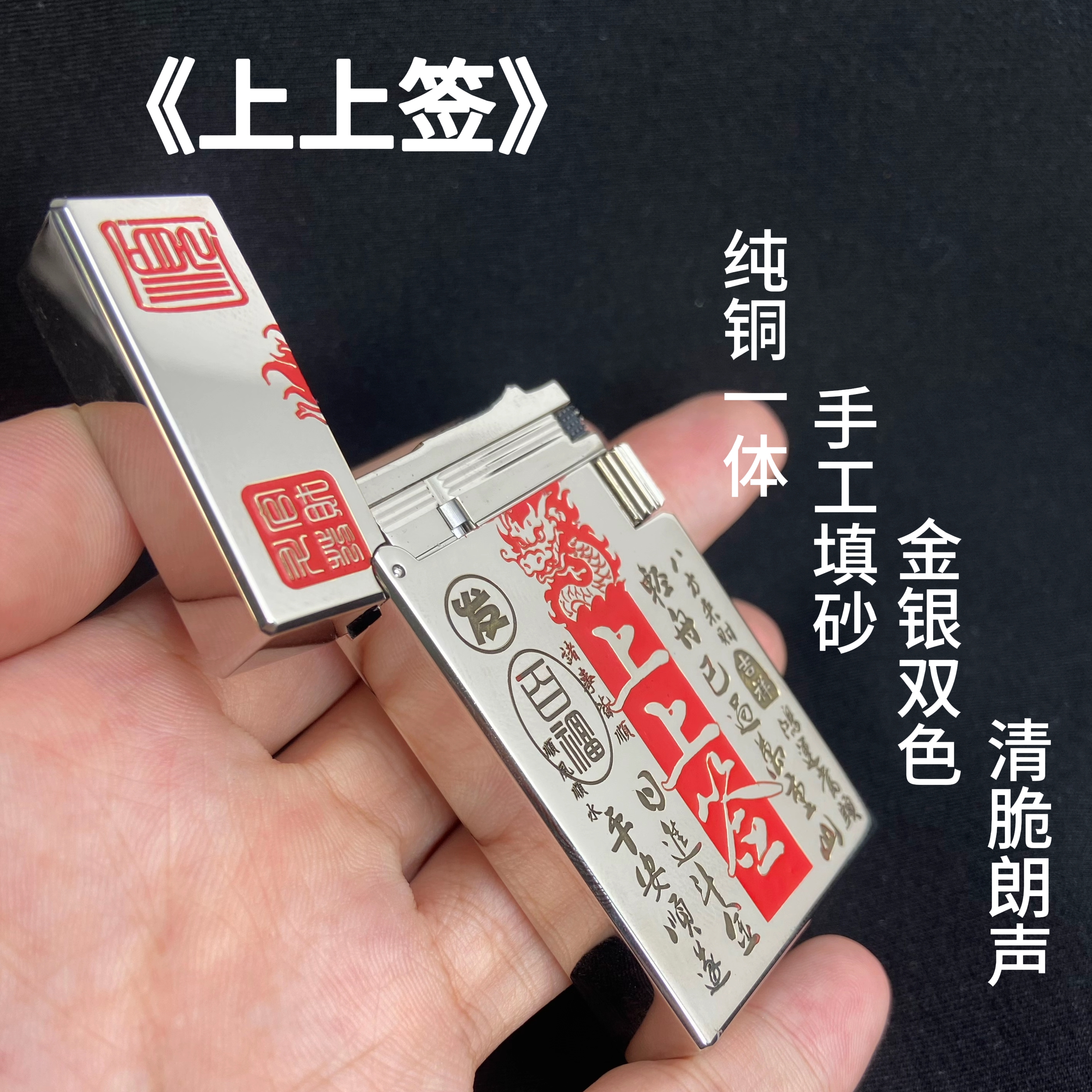 【朗声上上签填砂开运】轻奢升级纯黄铜镀铬手工煤油打火机钢音侧滑
