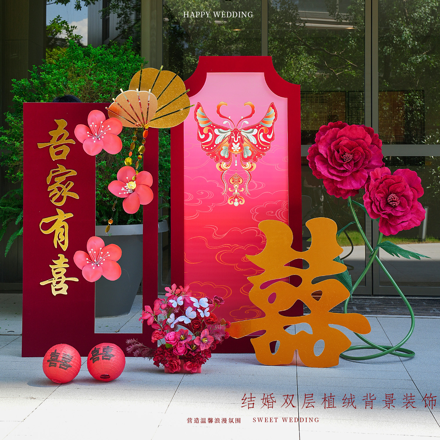 结婚拉花喜字迎宾路引婚房布置套装婚礼氛围感装饰创意背景墙摆件