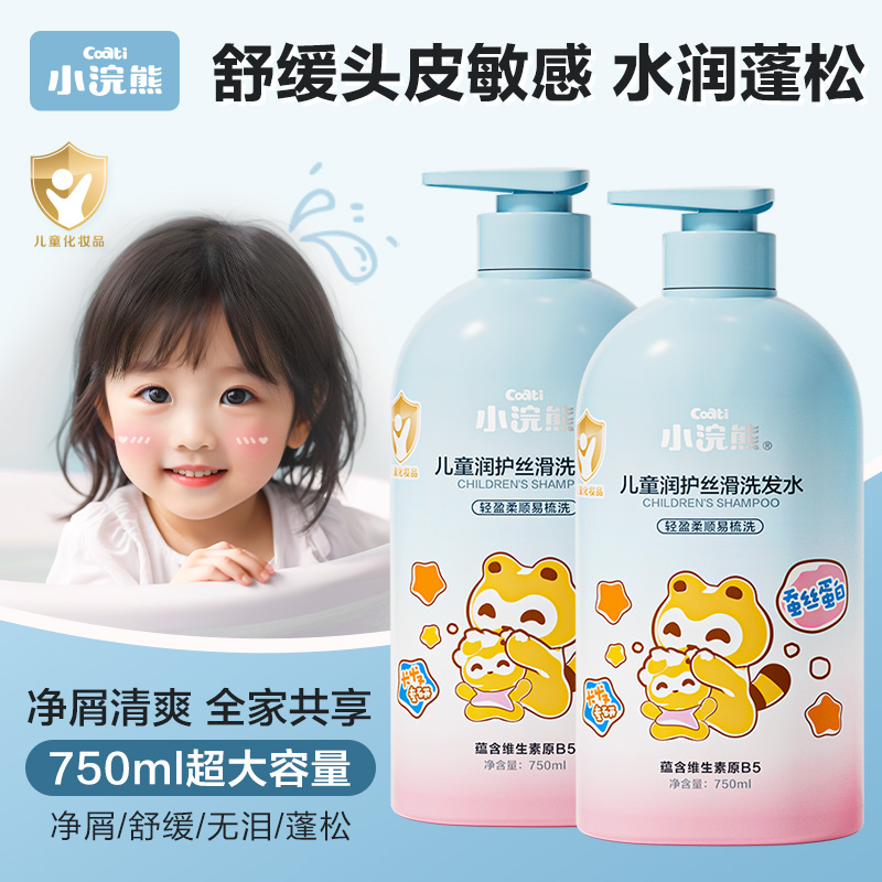 小浣熊儿童洗发水洗头膏净屑舒缓丰盈蓬松持久留香洗发家庭专用