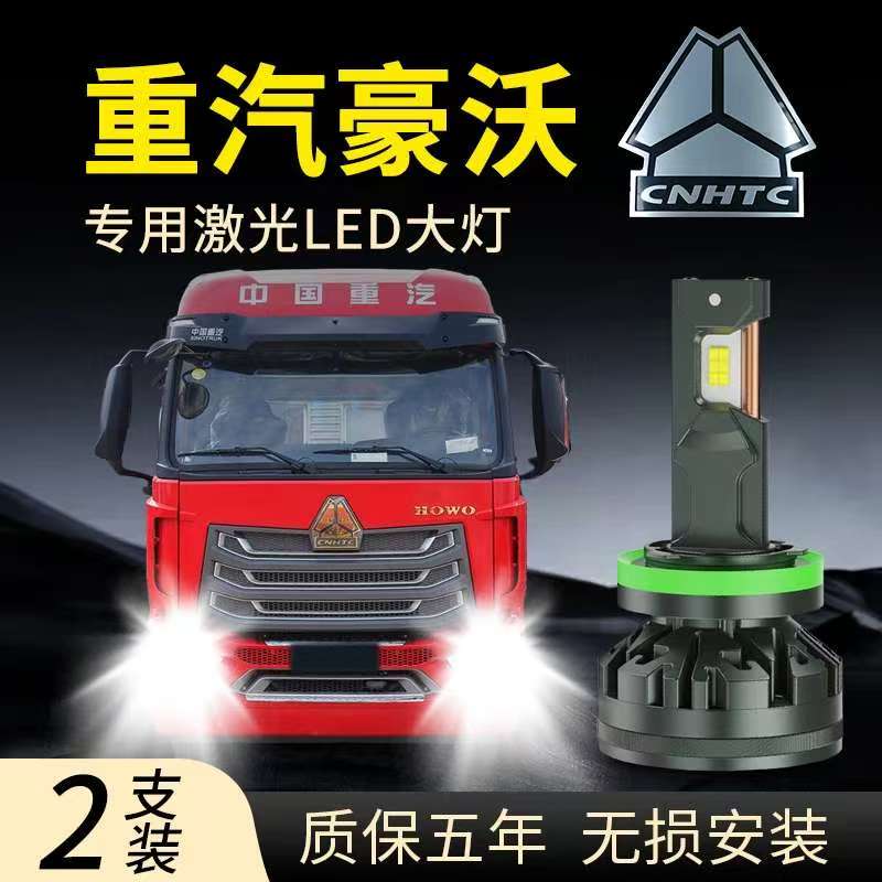 重汽豪沃HOWO TX7 380 T7H 440 TX340 T5G 改led大灯近光远光雾灯