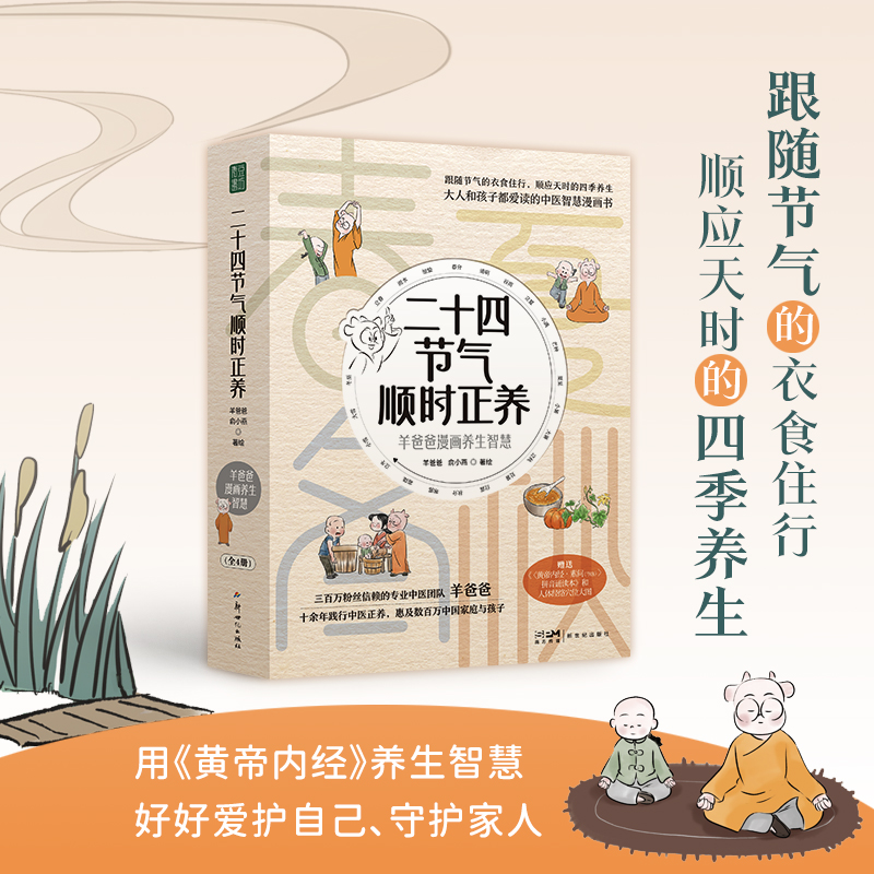 【妈妈看】 二十四节顺时正养（全4册） 羊爸爸的书