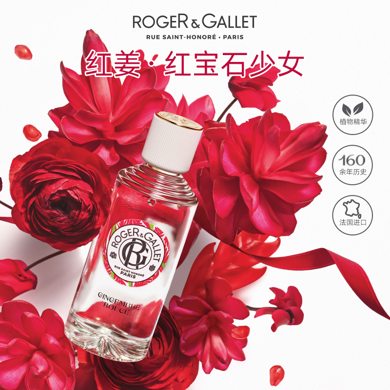 【正品热卖】Roger&Gallet香邂格蕾香水（无花果与红姜）香气质感之选