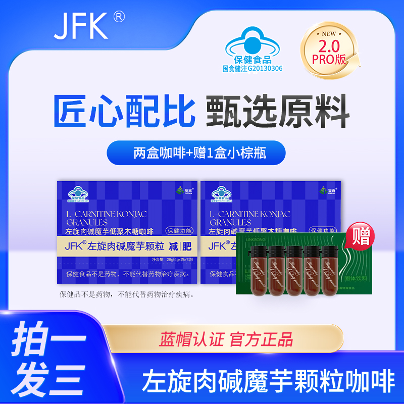 【芳姐专属】A57 复真JFK 冲泡即饮 L-左旋肉碱魔芋颗粒咖啡能量包