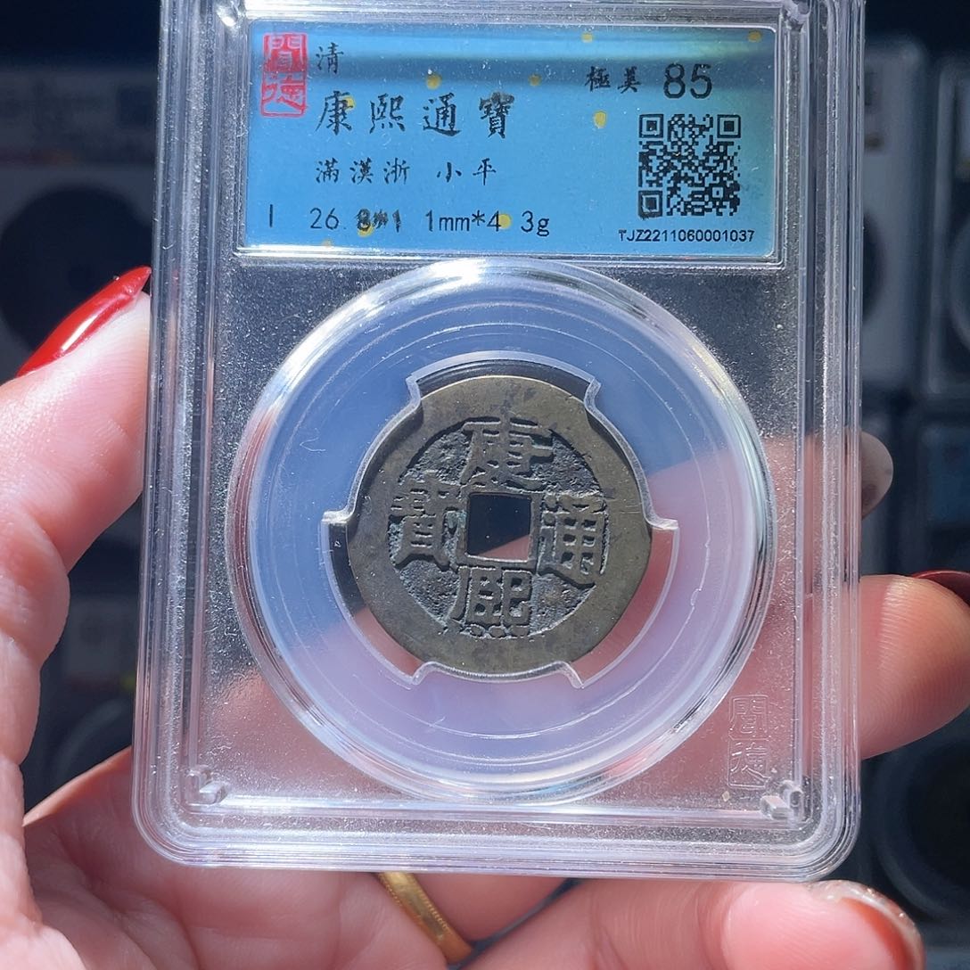 铜轩缘 康熙满汉浙编号1037