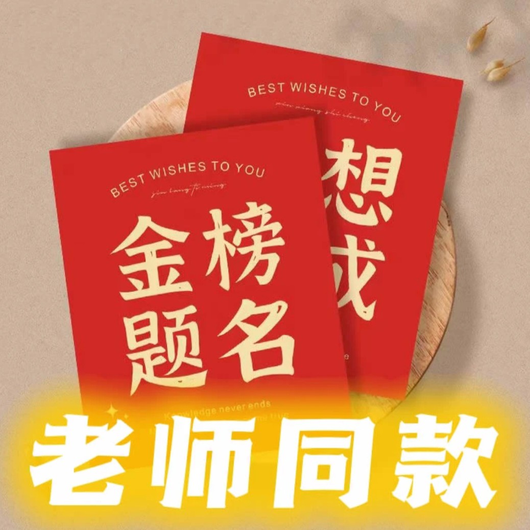 【老师同款】金榜题名一举夺魁老师同款