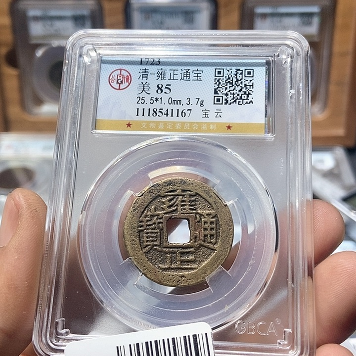 铜动****m董董精选雍正通宝1167