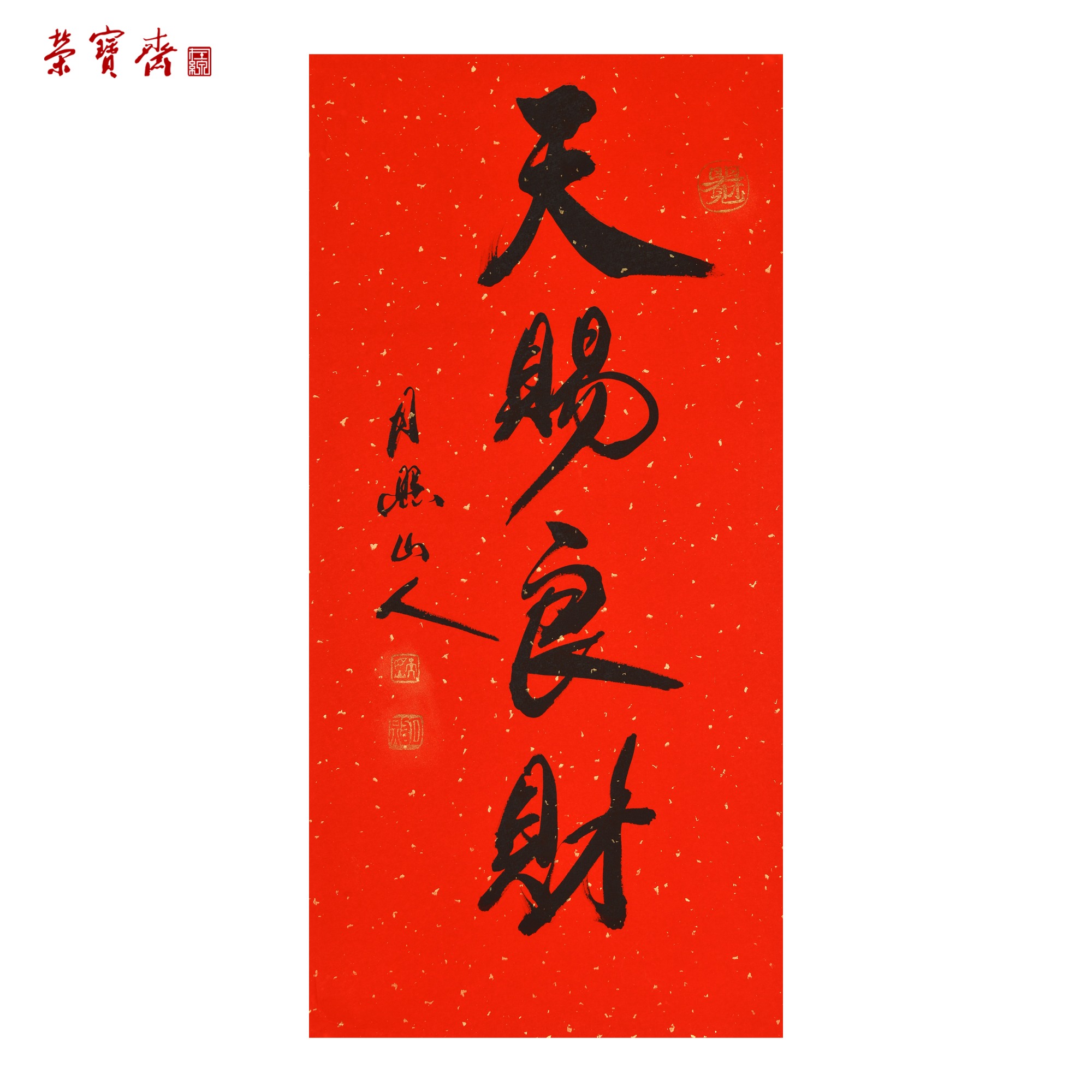 -7（W2215）《天赐良财》书画3 纸本 69*35cm