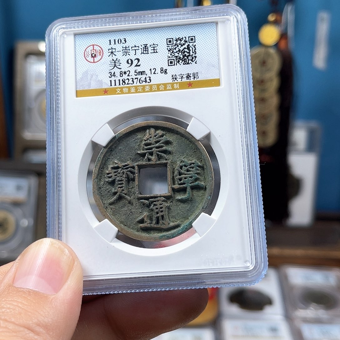 铜92分传世崇宁通宝折十（7643）D..