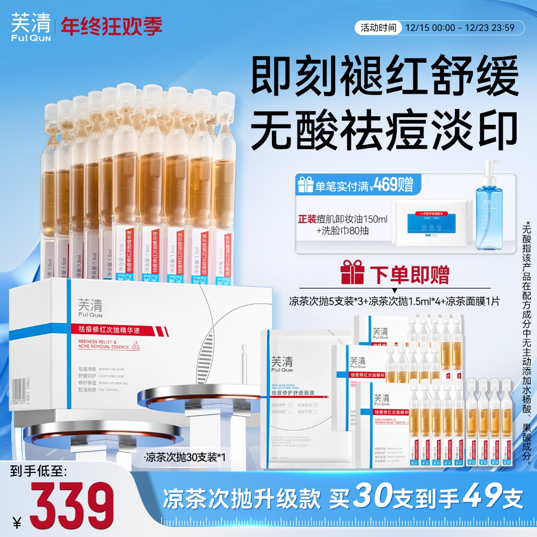 【褪红祛姨妈痘】芙清2.0祛痘凉茶次抛精华液痘肌保湿控油敏感肌