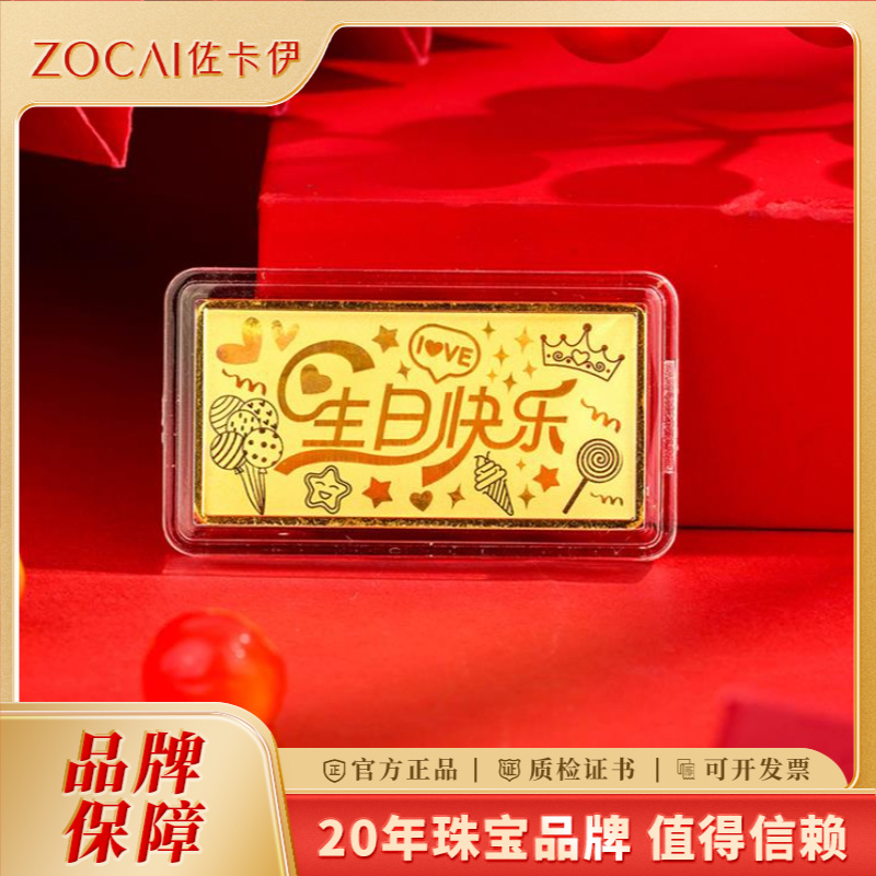 ZOCAI/佐卡伊生日快乐彩色黄金镭射小投资金生日生日金条10克金条
