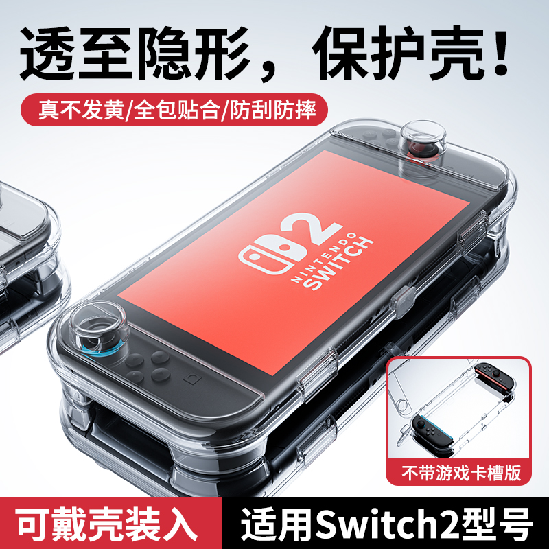 Switch2代透明一体式保护壳任天堂游戏机switcholed手柄卡带硬壳商品图