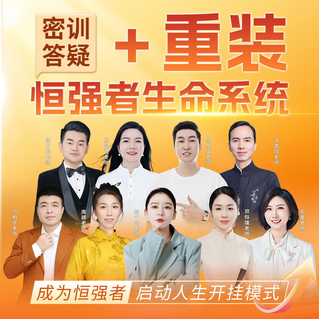 《重装恒强者生命系统》（留意短信解锁课程）