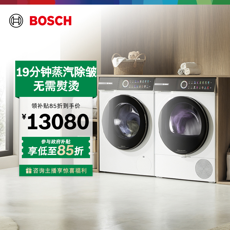 【政府补贴!】博世摩德纳除皱平嵌10KG洗烘套装4系洗衣机6系烘干机！