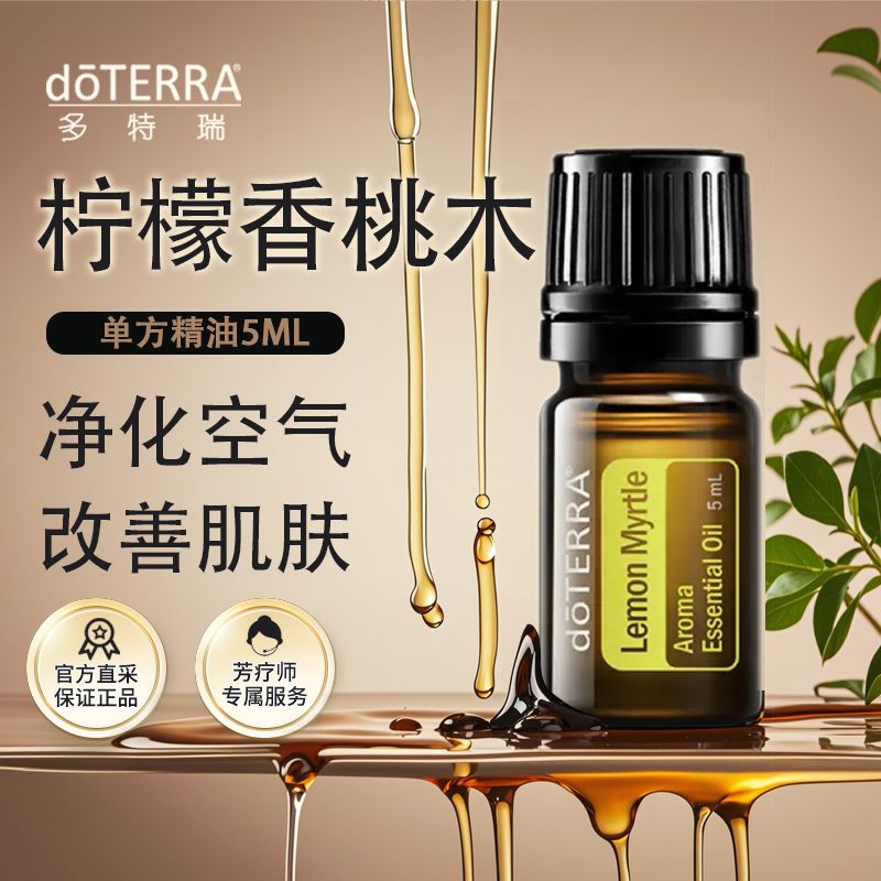 正品doterra多特瑞柠檬香桃木精油5ML官网净化空气舒缓紧致肌肤