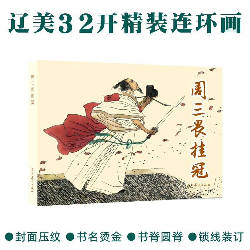周三畏挂冠圆脊32开大精连环画戴宏海老版小人书辽宁美术出版社