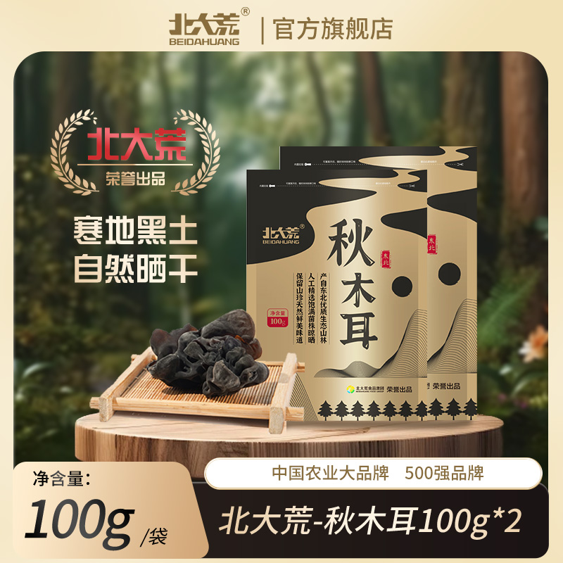 产地包邮黑木耳2025年黑龙江【北大荒】黑木耳自然晾晒木耳干木耳