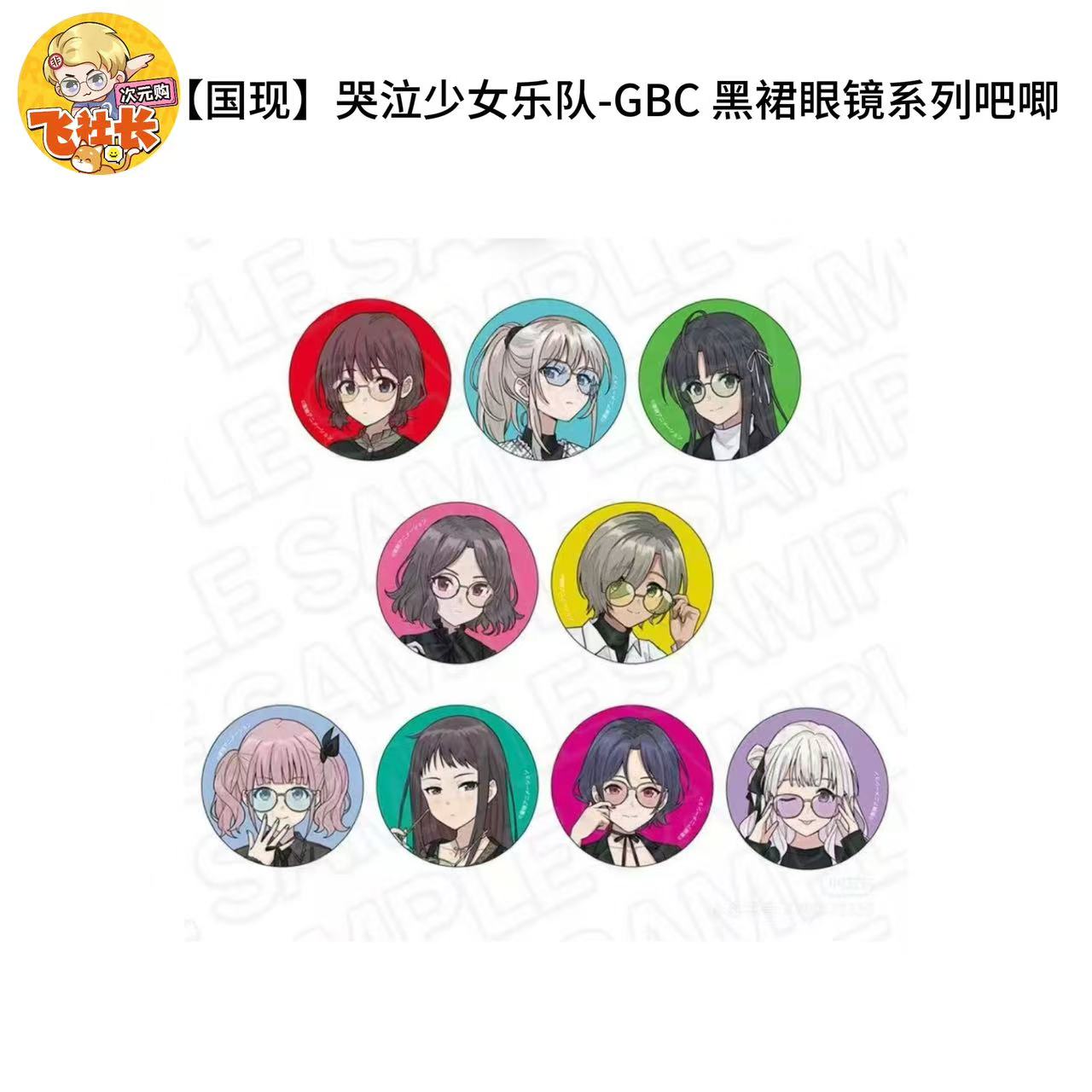 【国现】哭泣少女乐队-GBC 黑裙眼镜系列吧唧 拍立得