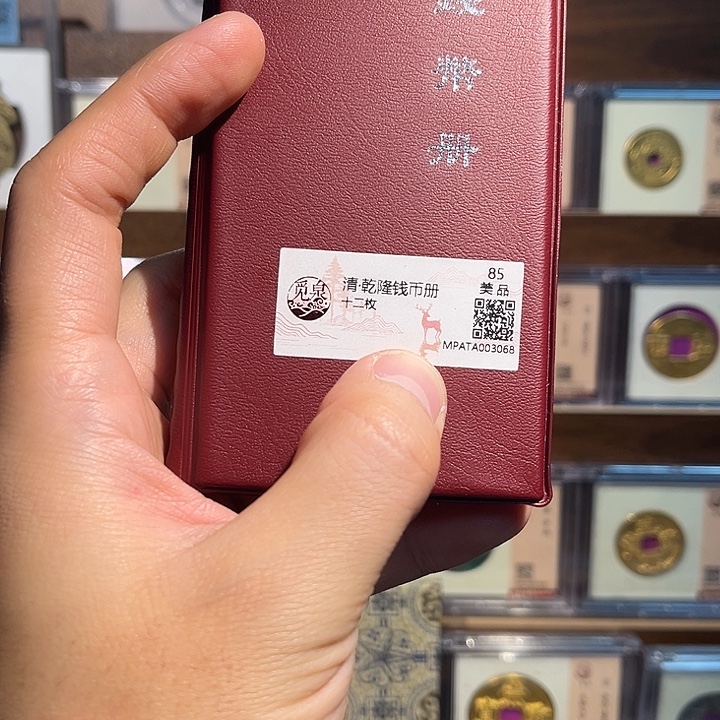 铜乾隆钱币册168福利