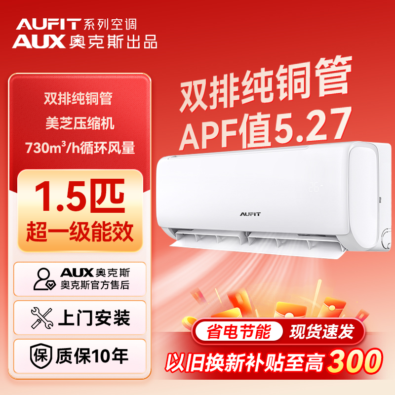 【国家补贴】AUFIT空调奥克斯出品大1.5匹超一级能效变频冷暖挂机