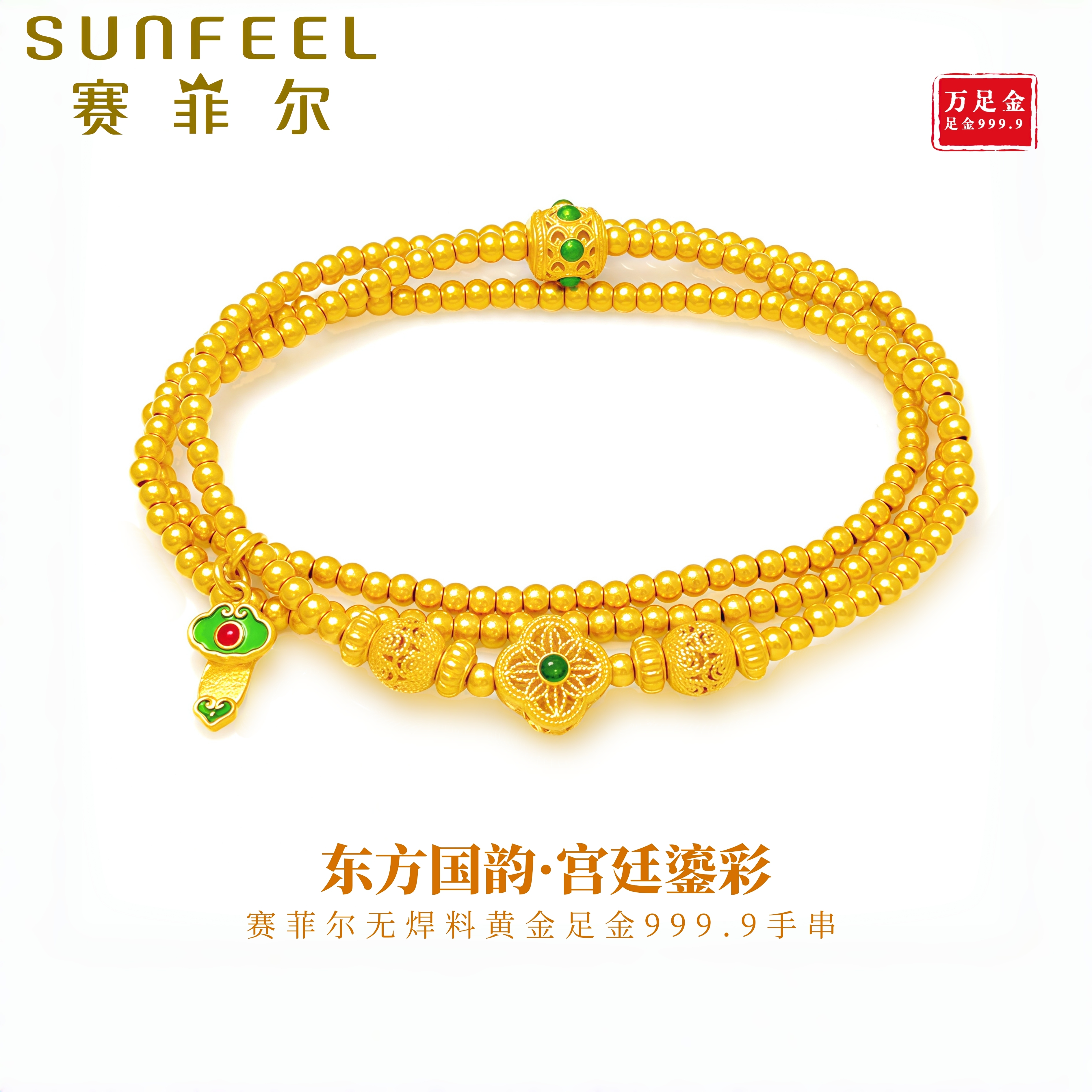 赛菲尔万足®足金999.9东方国韵黄金手链珐琅彩如意四叶草金手串