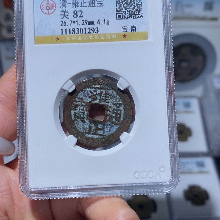 铜小亦精选 公博雍正南1293