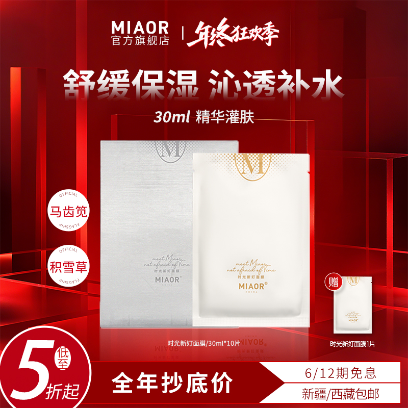 【年终狂欢】MIAOR时光补水面膜轻薄服帖保湿养肤嫩肤舒缓臻颜正品