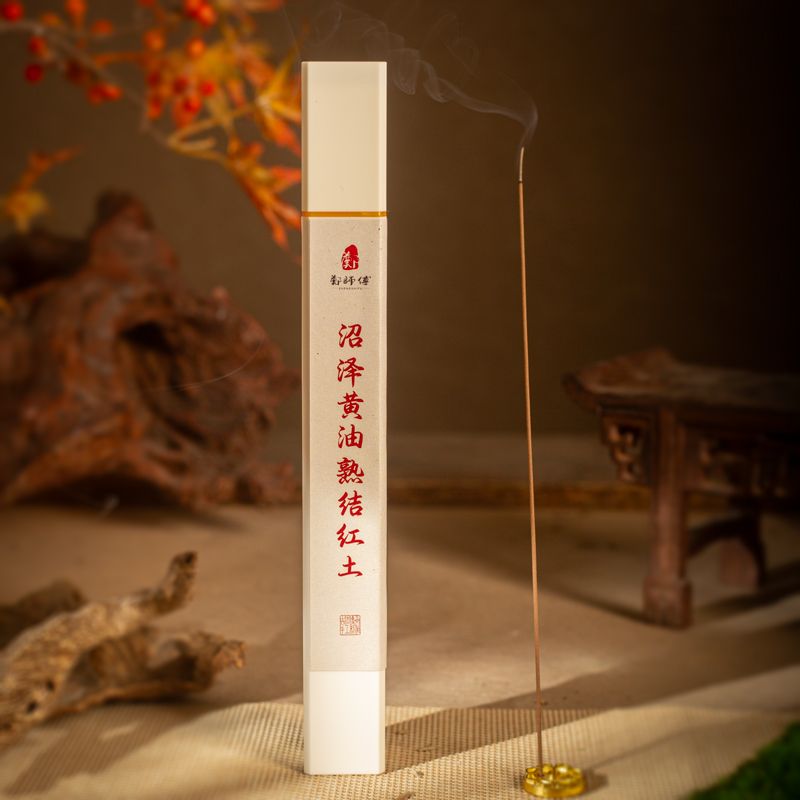 【郑师傅】沼泽黄油熟结红土·线香〔窖藏十年〕持久留香香薰手工线香