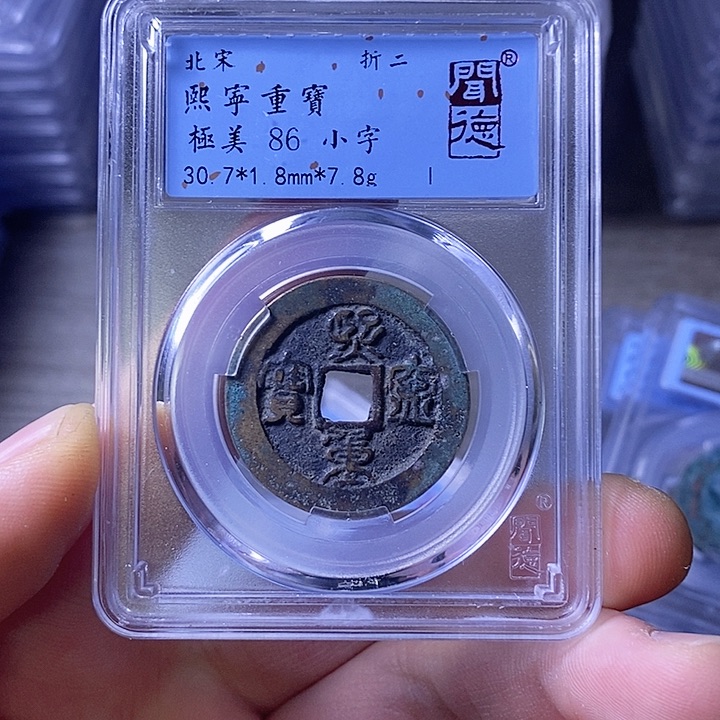 铜A闻博文化熙宁重宝