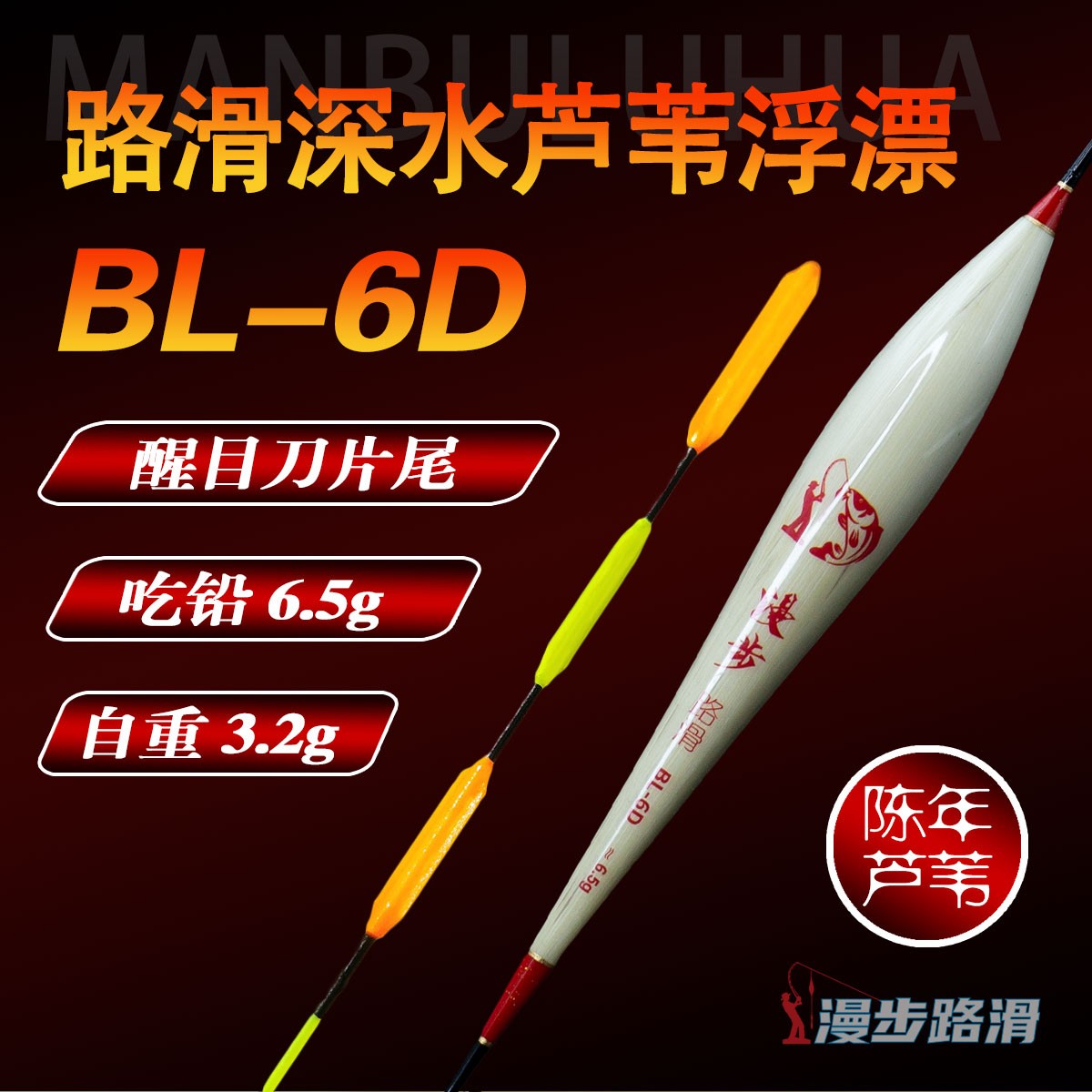 BL-6D 漫步路滑6.5g深水刀片尾浮漂高灵敏度芦苇路滑漂