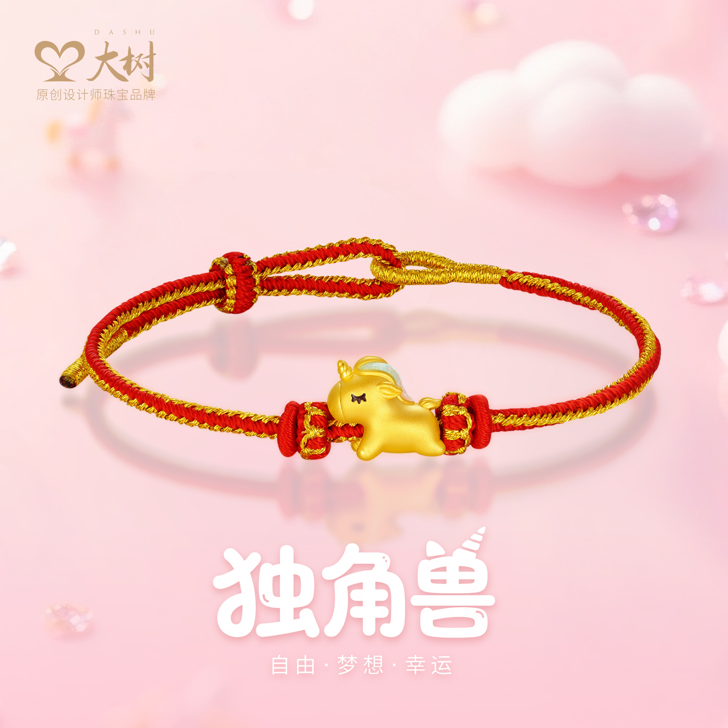 大树珠宝 足金珐琅彩虹独角兽小马转运珠