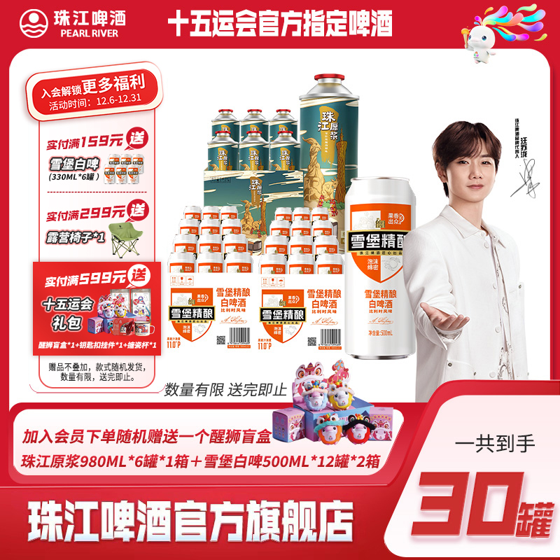 【十五运限定】原浆980ml*6罐*1箱＋雪堡白啤500ml*12罐*2箱