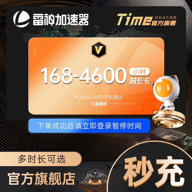 雷神加速器【官方直充】168小时-4600小时长可暂停/pubg游戏加速 达
