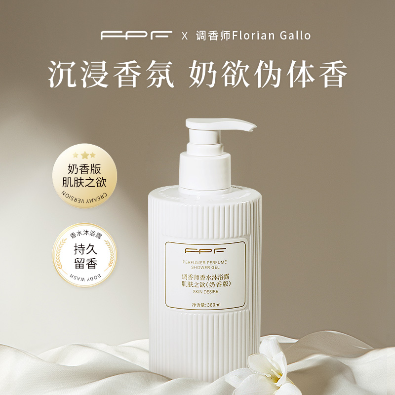 FPF调香师香水沐浴露（肌肤之欲奶香版）350ml奶欲伪体香 嫩肤保湿