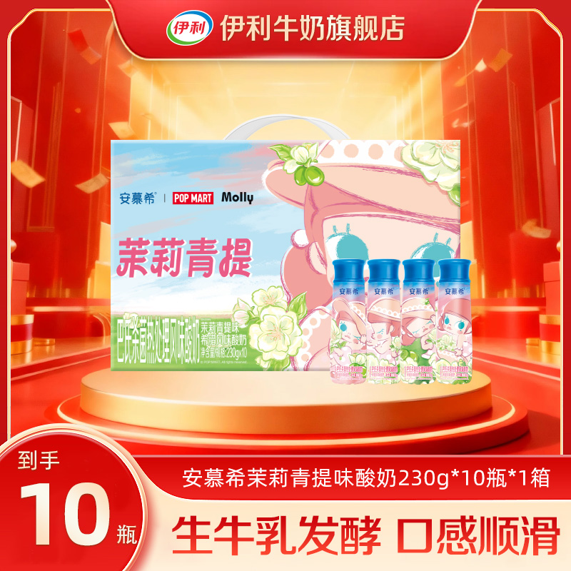 【泡泡玛特联名】伊利安慕希茉莉青提酸奶Molly限定款230g*10瓶SC