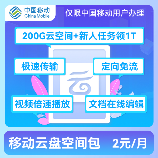 【仅限内蒙古移动用户专享】移动云盘空间包预约