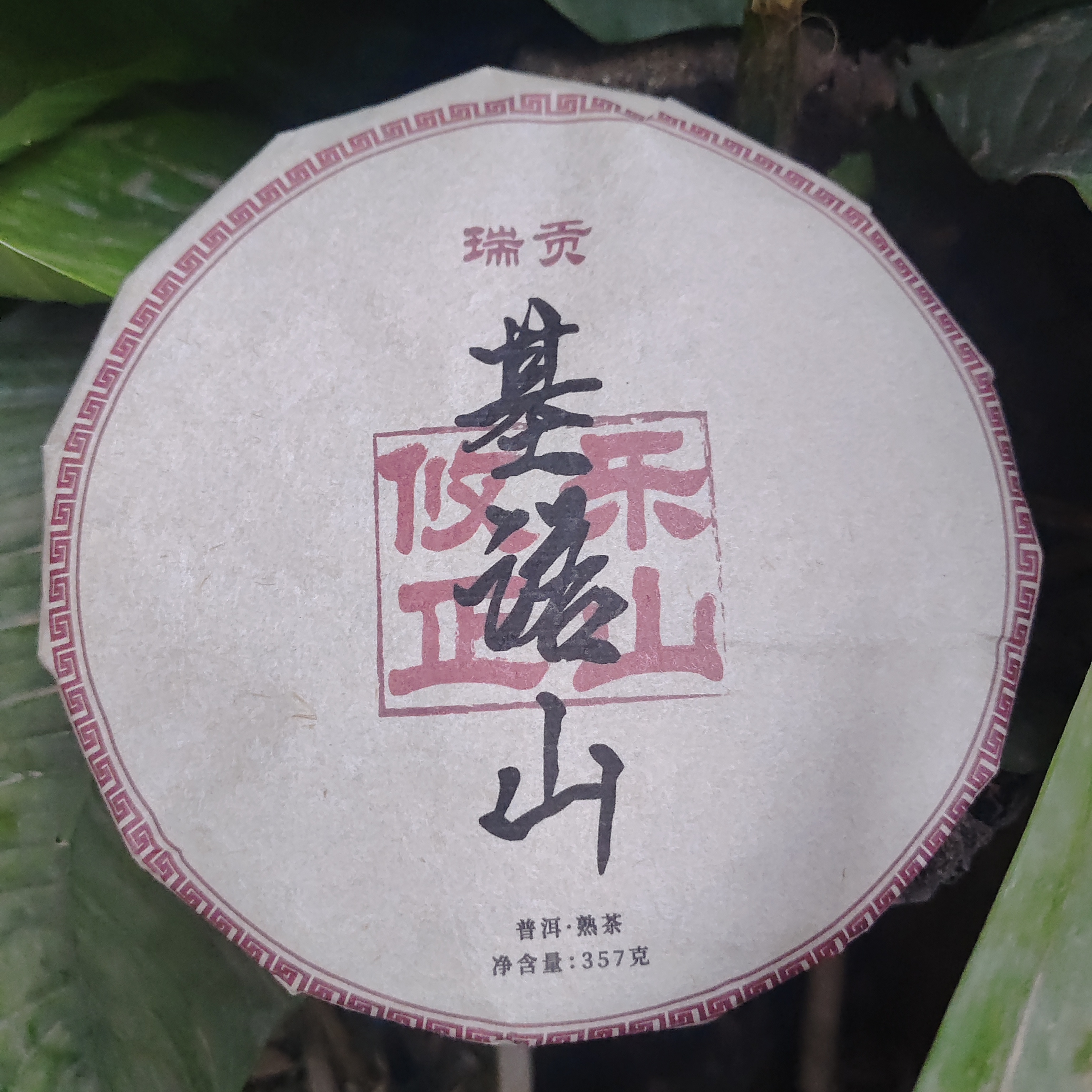 2015年攸乐正山 基诺山 瑞贡古树普洱熟茶饼357克T31号