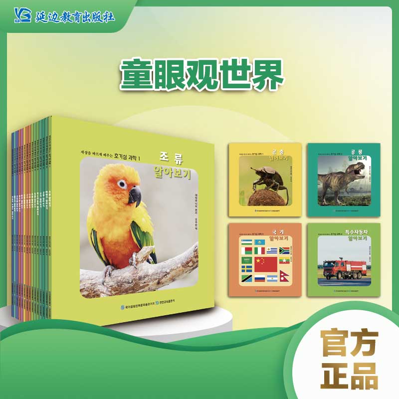 《童眼观世界》提高幼儿认知能力全彩图绘本