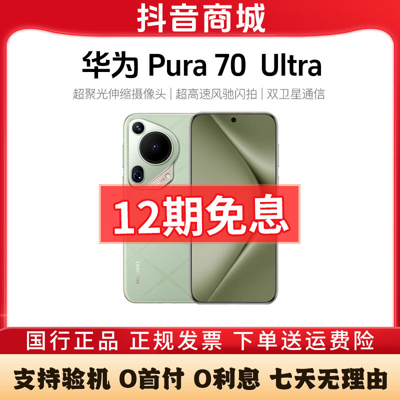 准新品 Huawei/华为 Pura70Ultra【12期免息】伸缩摄像头手机