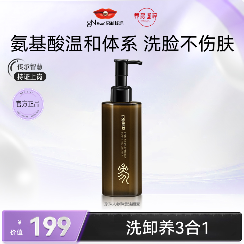 京润珍珠人参洁颜蜜 女士洗面奶卸妆二合一氨基酸温和深层洁面