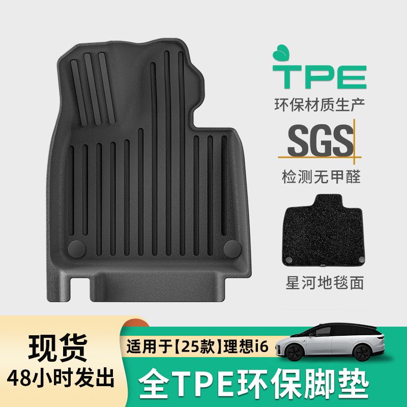 Nile/尼罗河【理想】专用TPE脚垫 吸塑工艺 适用i6 i8 MEGA